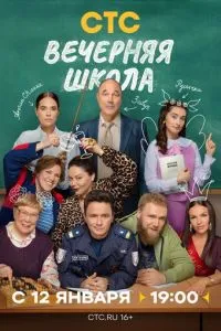Сериал Вечерняя школа сериал (2025)