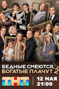 Сериал Бедные смеются, богатые плачут (2024)