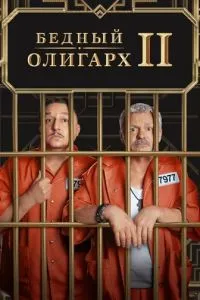 Сериал Бедный олигарх (2022)