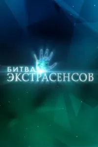 Сериал Битва экстрасенсов (2007)