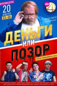 Сериал Деньги или позор (2017)