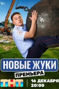 Сериал Жуки (2019)