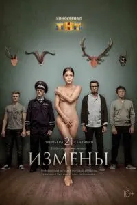 Сериал Измены (2015)