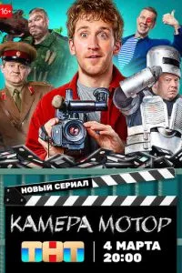 Сериал Камера Мотор (2023)
