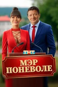 Сериал Мэр поневоле (2025)