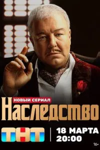 Сериал Наследство (2023)